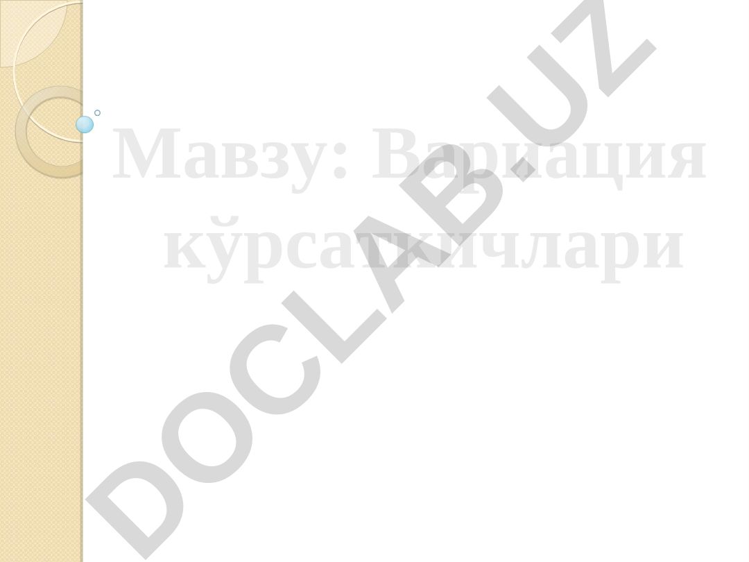 Вариация кўрсаткичлари
