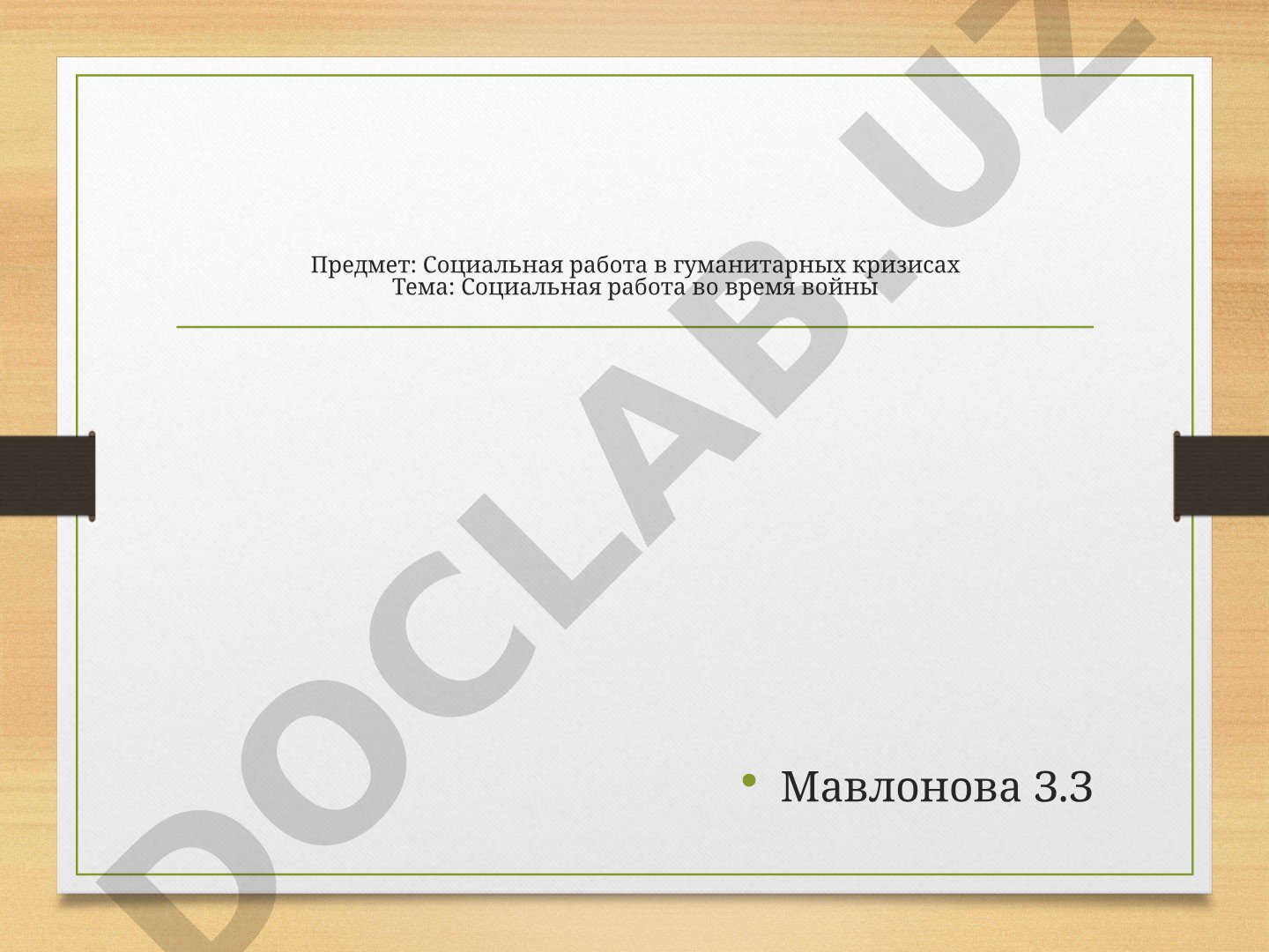 Социальная работа во время войны