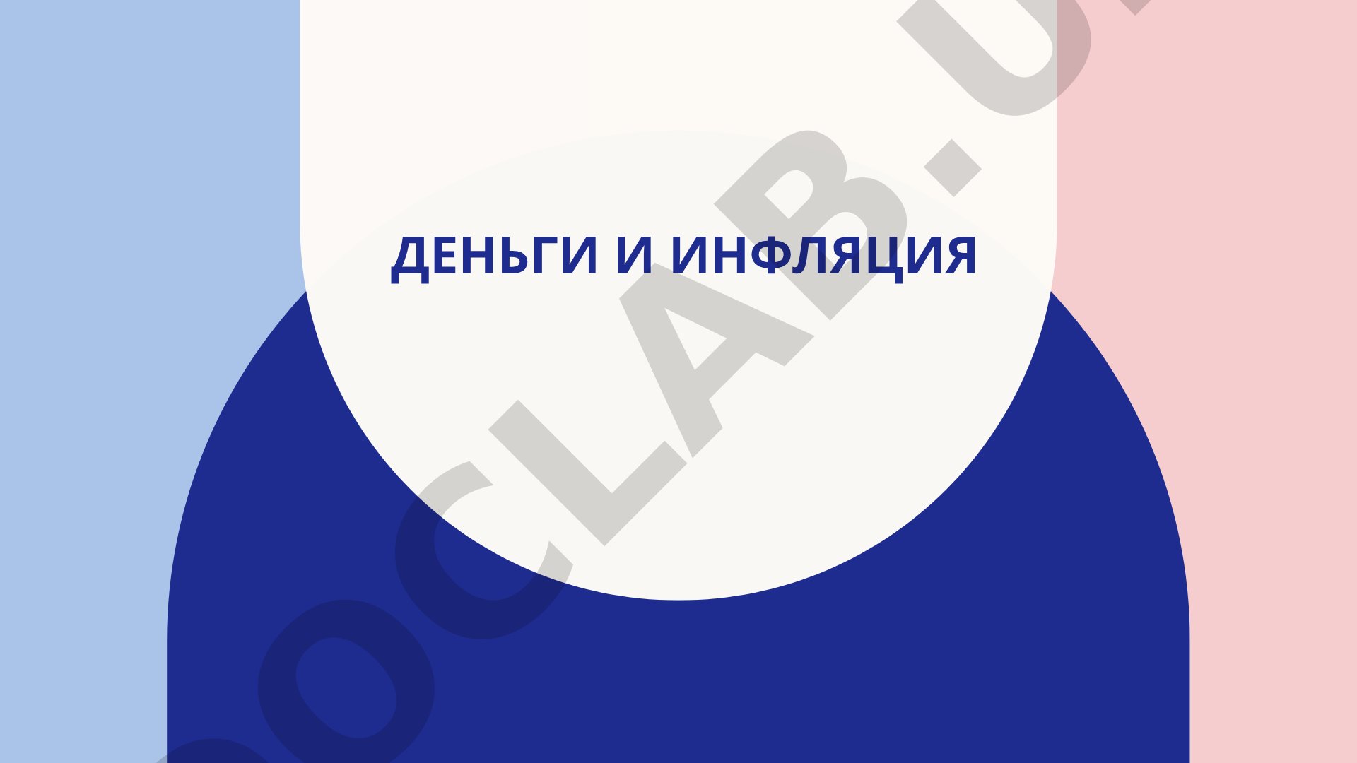Pul va inflyatsiya
