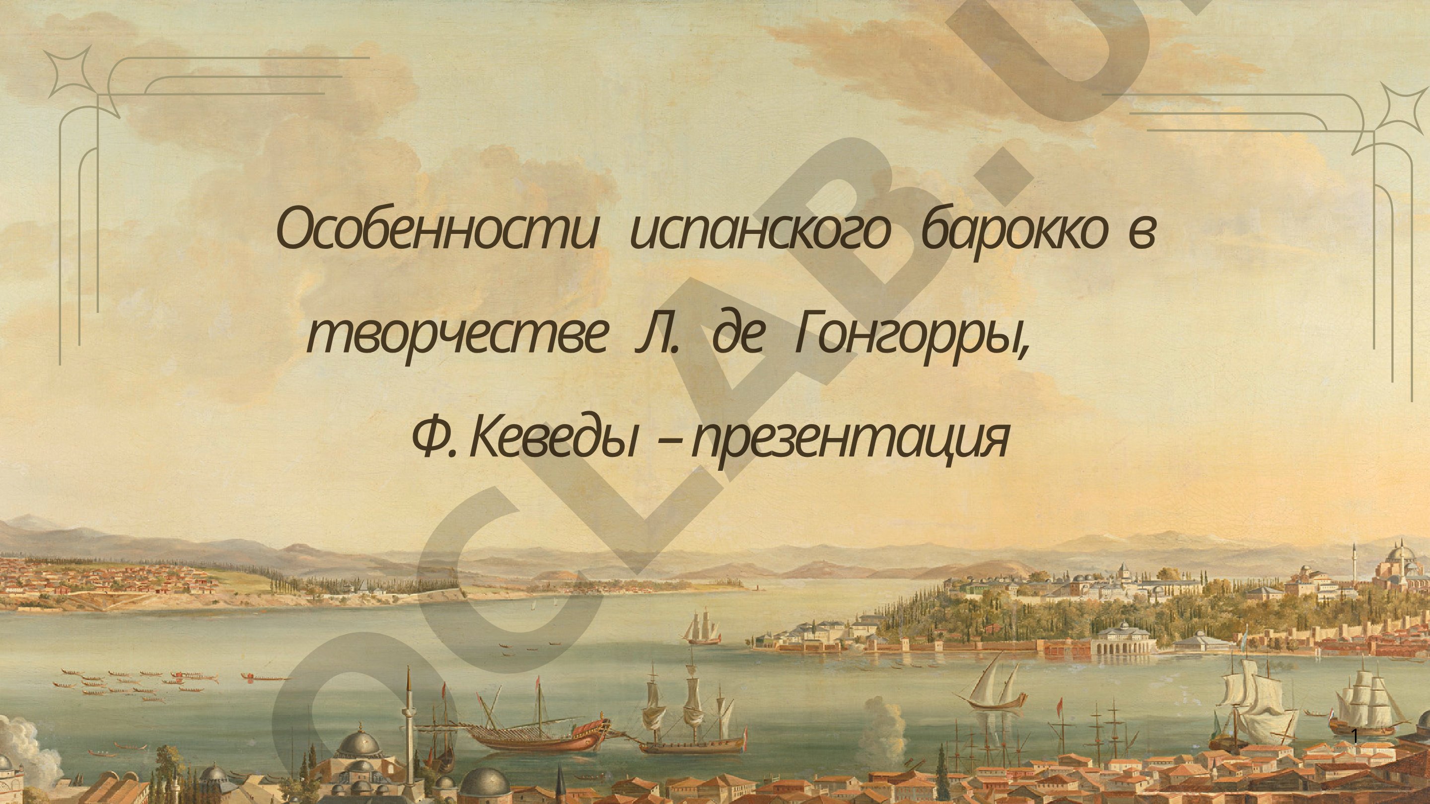 Испанское барокко в творчестве Гонгорры и Кеведы