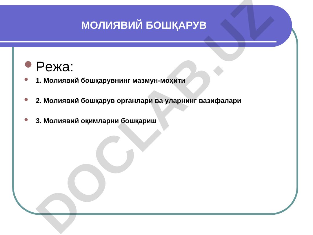 Молиявий бошқарувнинг мазмун-моҳити ва органлари