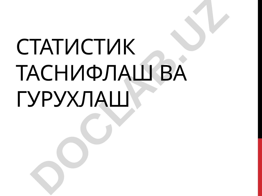 Статистик таснифлаш ва гурухлашнинг мохияти ва аҳамияти