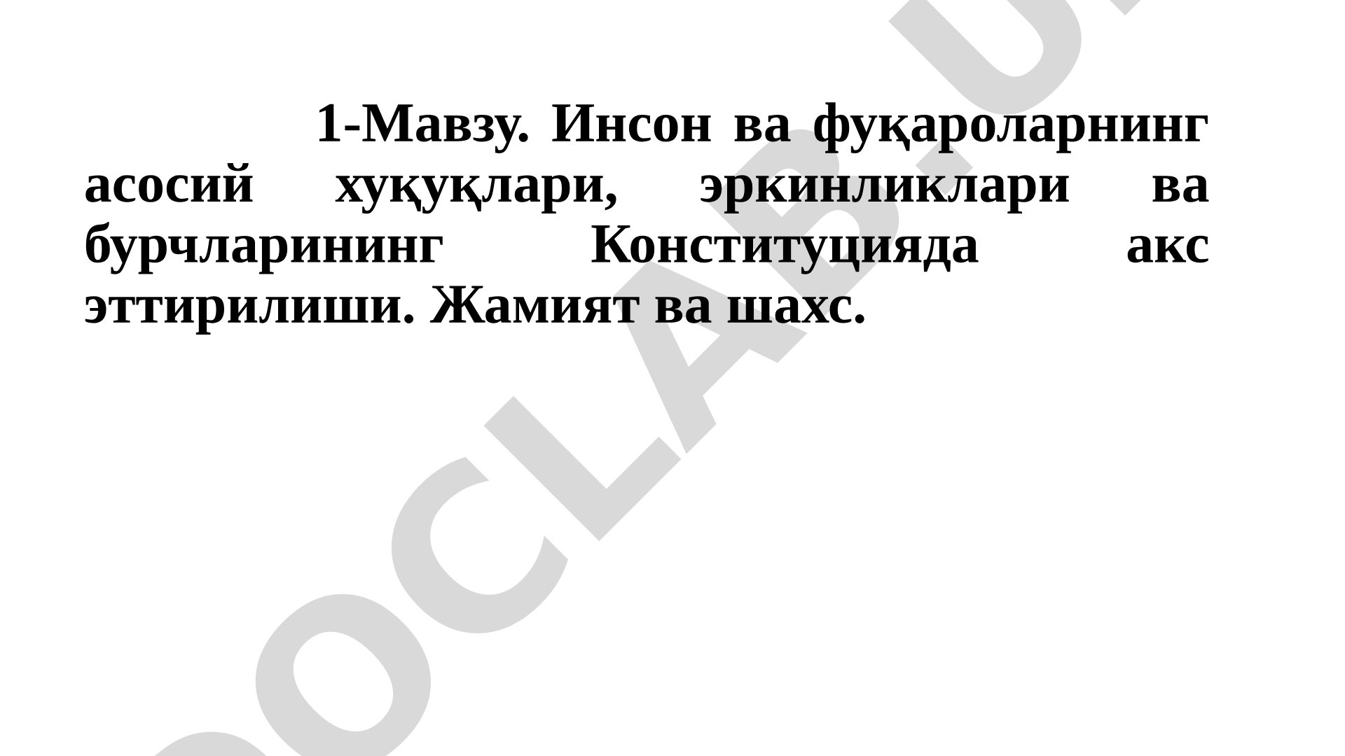 Инсон ва фуқароларнинг асосий хуқуқлари, эркинликлари ва бурчларининг Конституцияда акс эттирилиши