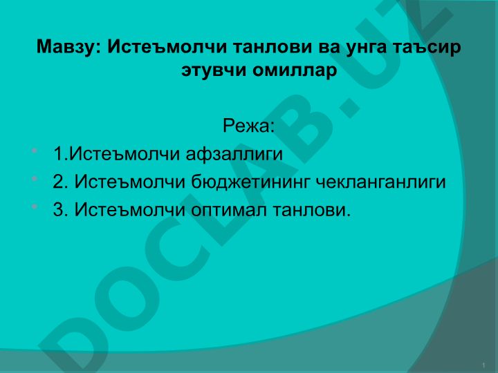 Истеъмолчи танлови ва унга таъсир этувчи омиллар