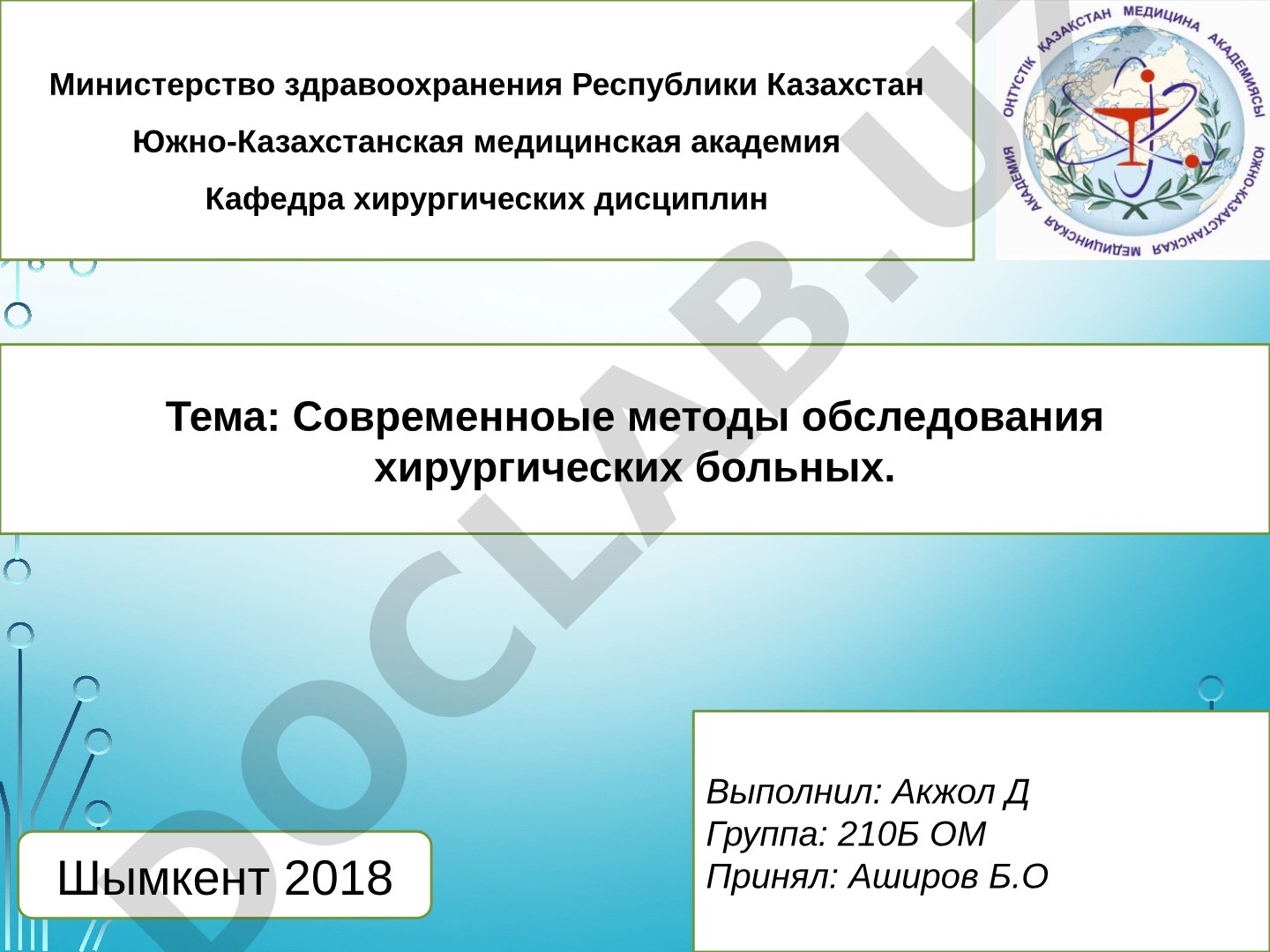 Хирургиялық науқастарды зерттеудің заманауи әдістері