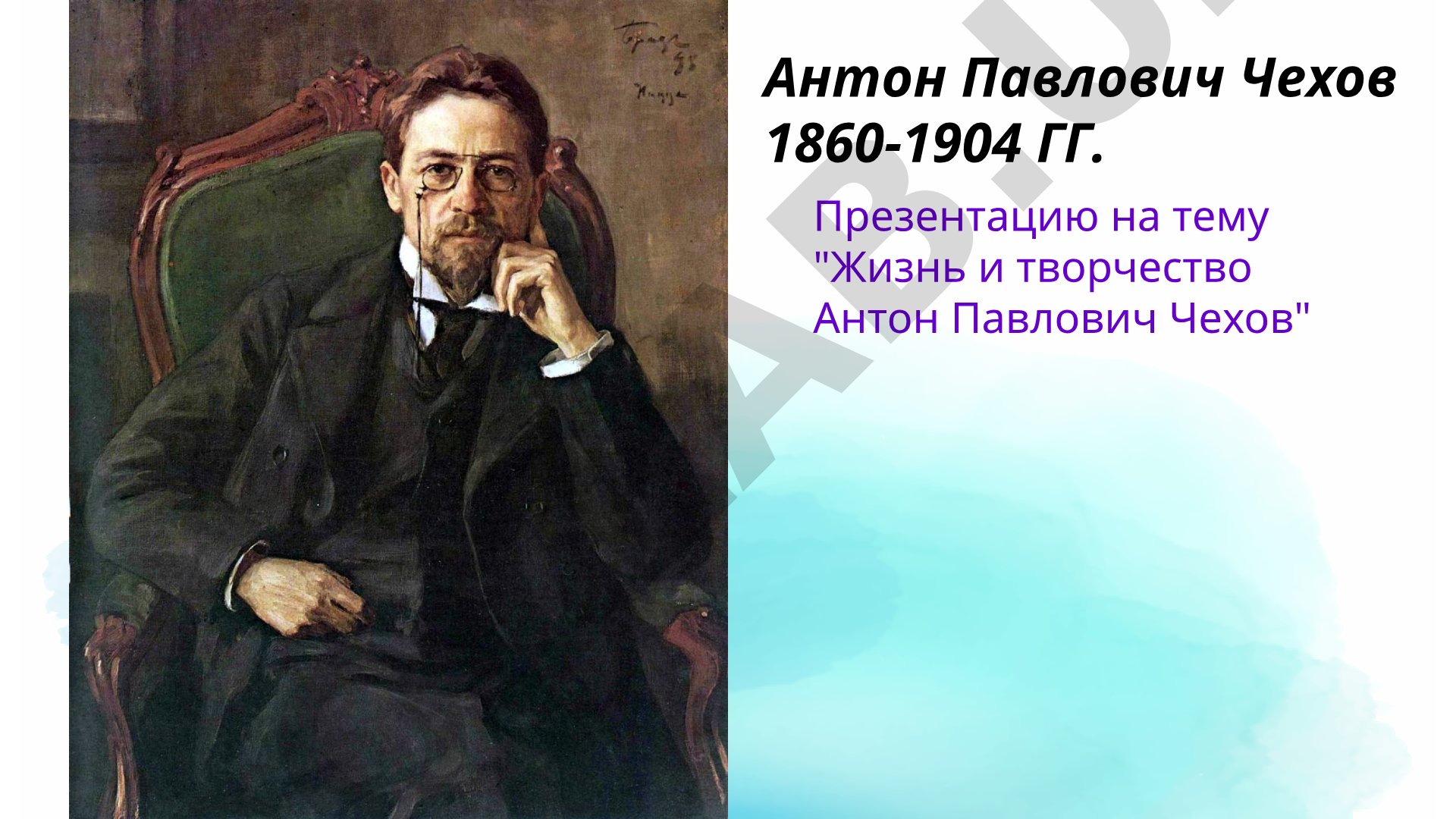 Anton Chexov hayoti va ijodi taqdimoti