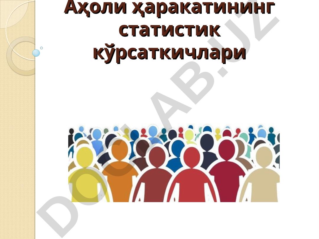 Аҳоли ҳаракатининг статистик кўрсаткичлари