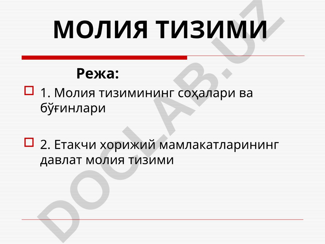 Молия тизимининг соҳалари ва бўғинлари
