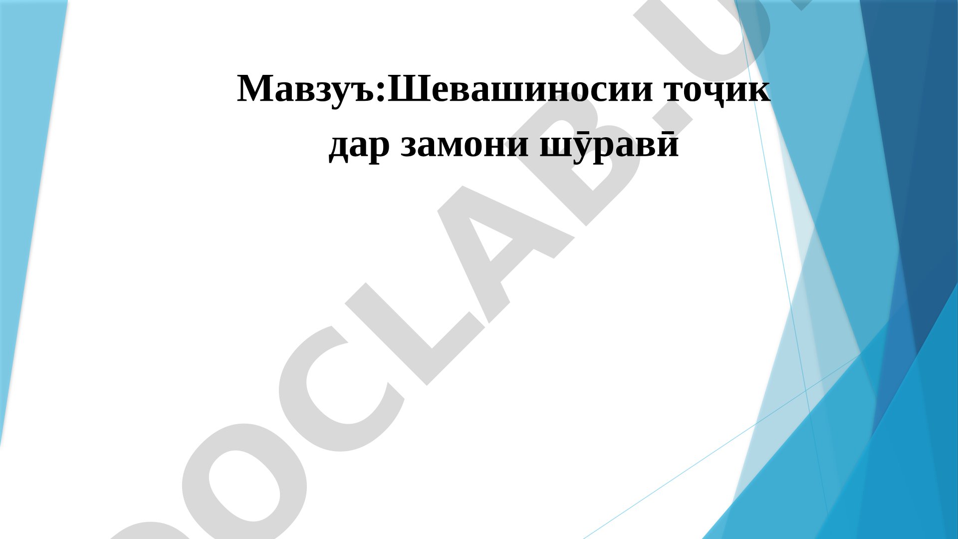 Шевашиносии тоҷик дар замони шӯравӣ