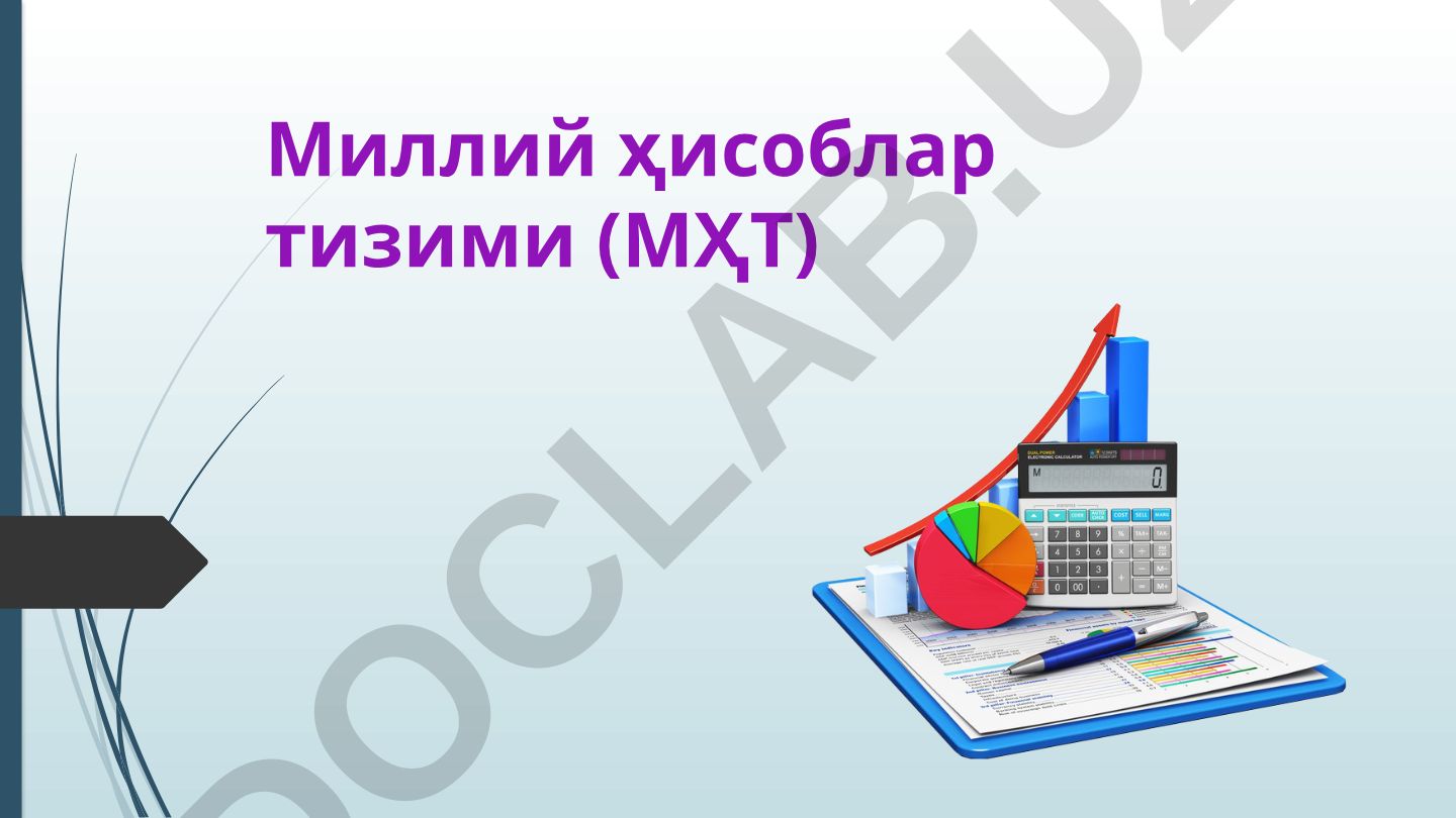 Миллий ҳисоблар тизими (МҲТ) тарихи ва ривожланиши