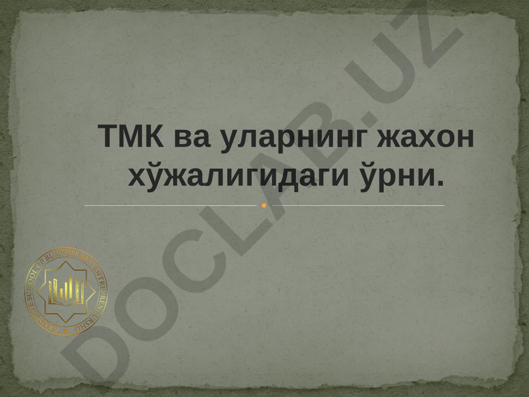 ТМК ва уларнинг жахон хўжалигидаги ўрни