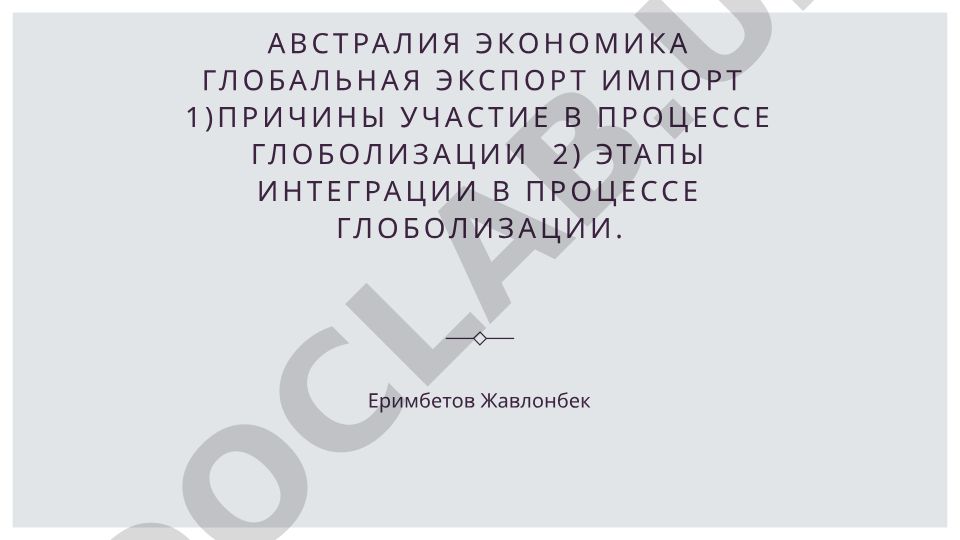 Австралия в глобализации: причины участия и этапы интеграции в мировую экономику