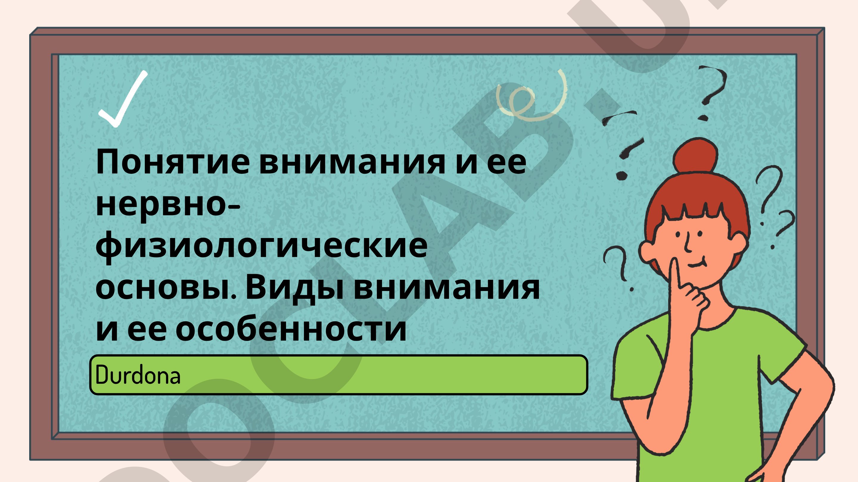 Понятие внимания и ее нервно-физиологические основы. Виды внимания и ее особенности