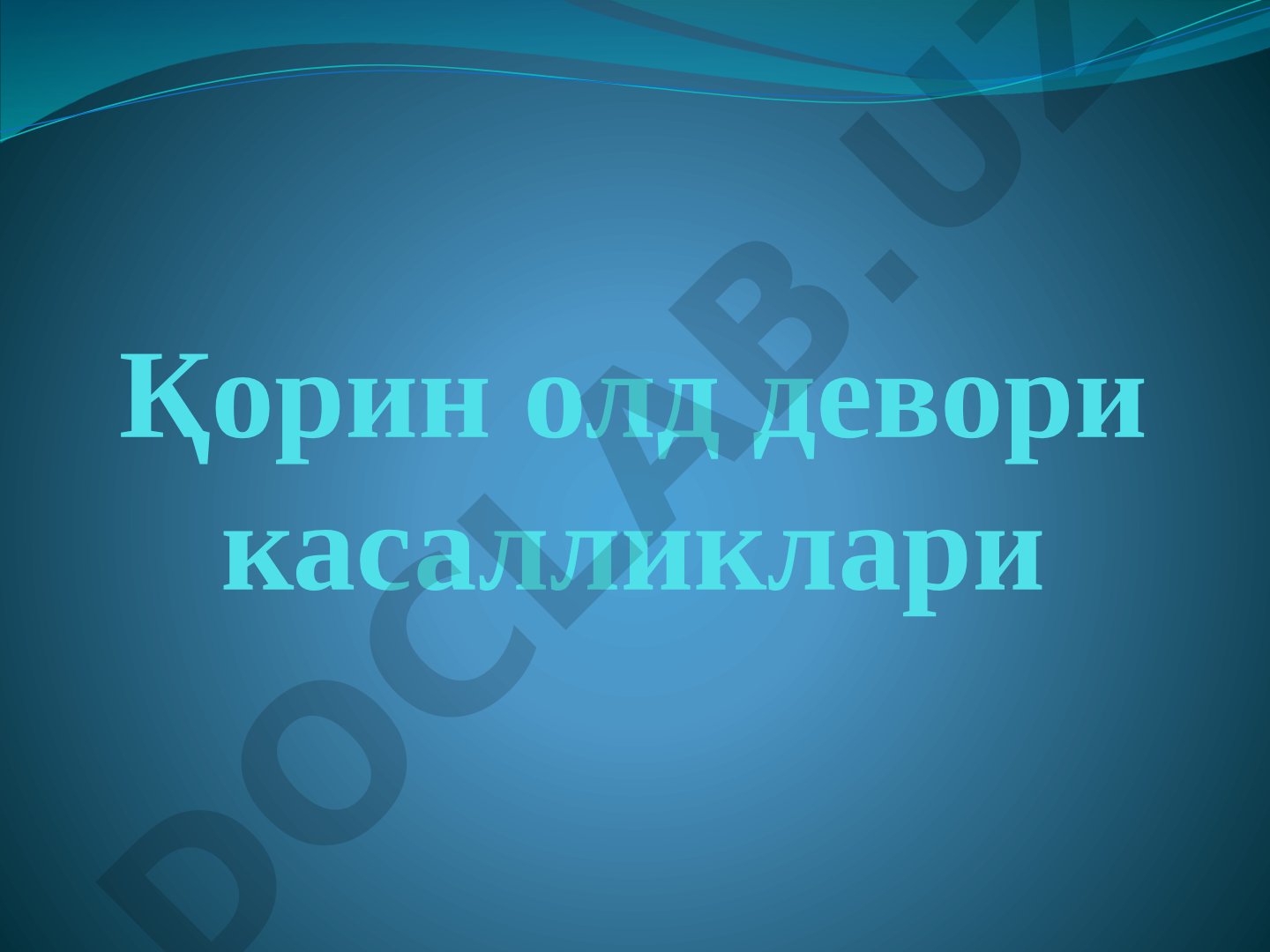 Қорин олд девори касалликлари: Эмбрионал чурра