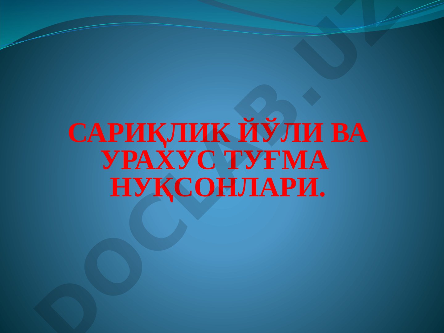 Сариқлик йўли ва урахус туғма нуқсонлари