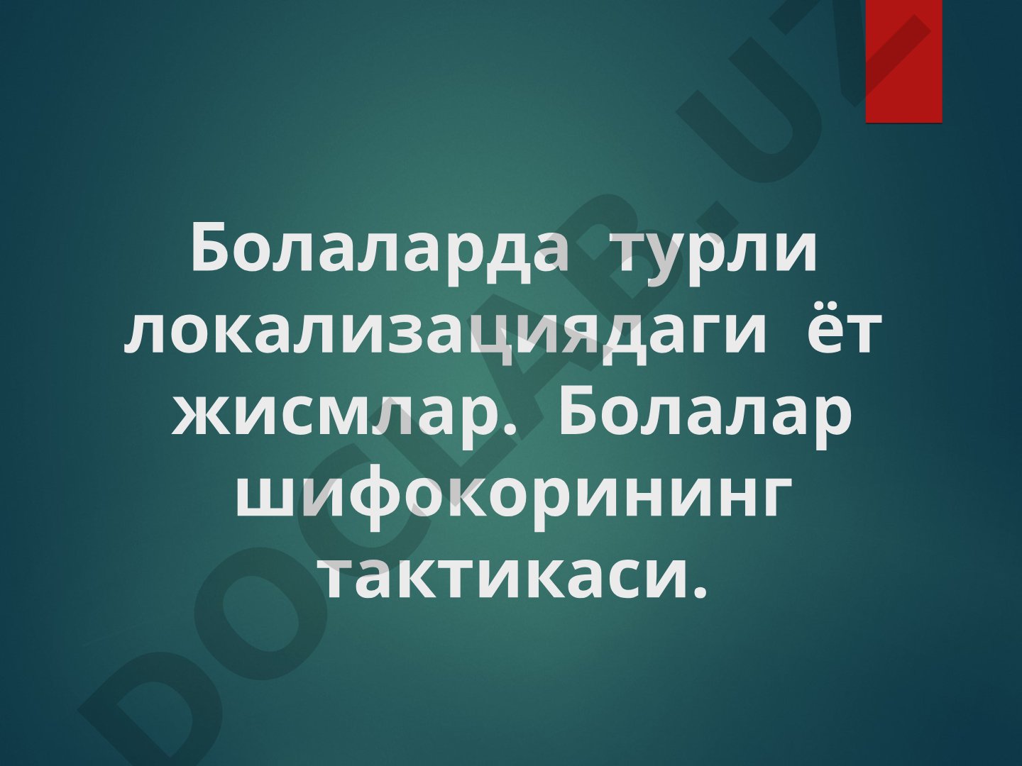 Болаларда турли локализациядаги ёт жисмлар