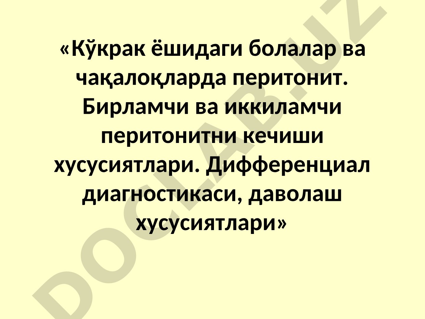 Кўкрак ёшидаги болалар ва чақалоқларда перитонит. Бирламчи ва иккиламчи перитонитни кечиши хусусиятлари. Дифференциал диагностикаси, даволаш хусусиятлари