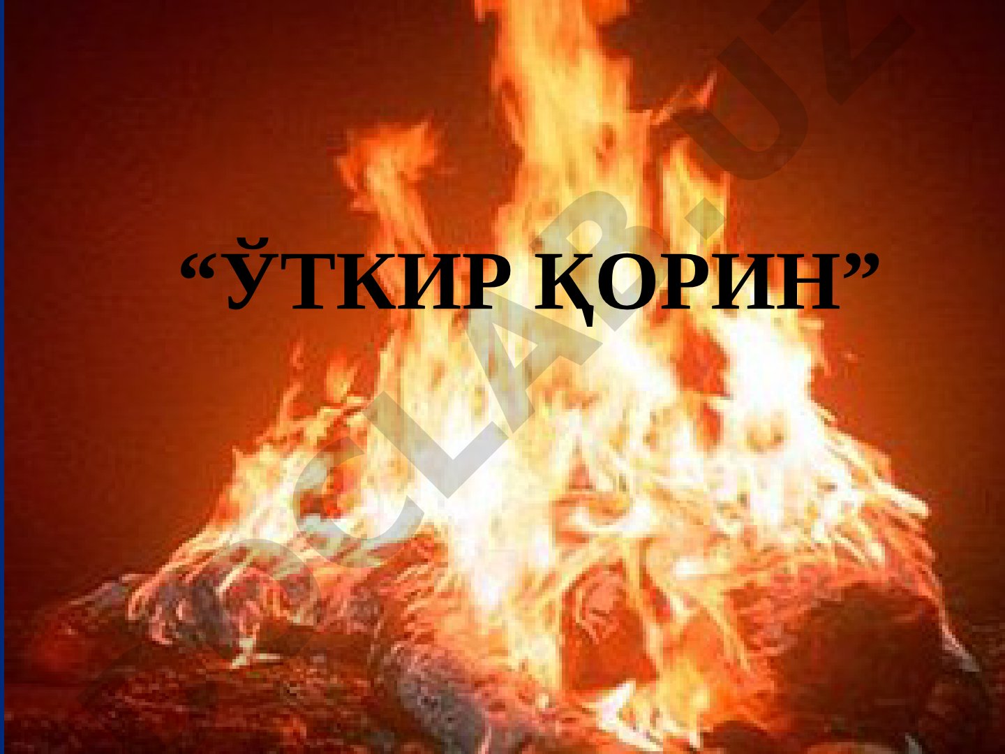 Ўткир қорин синдроми