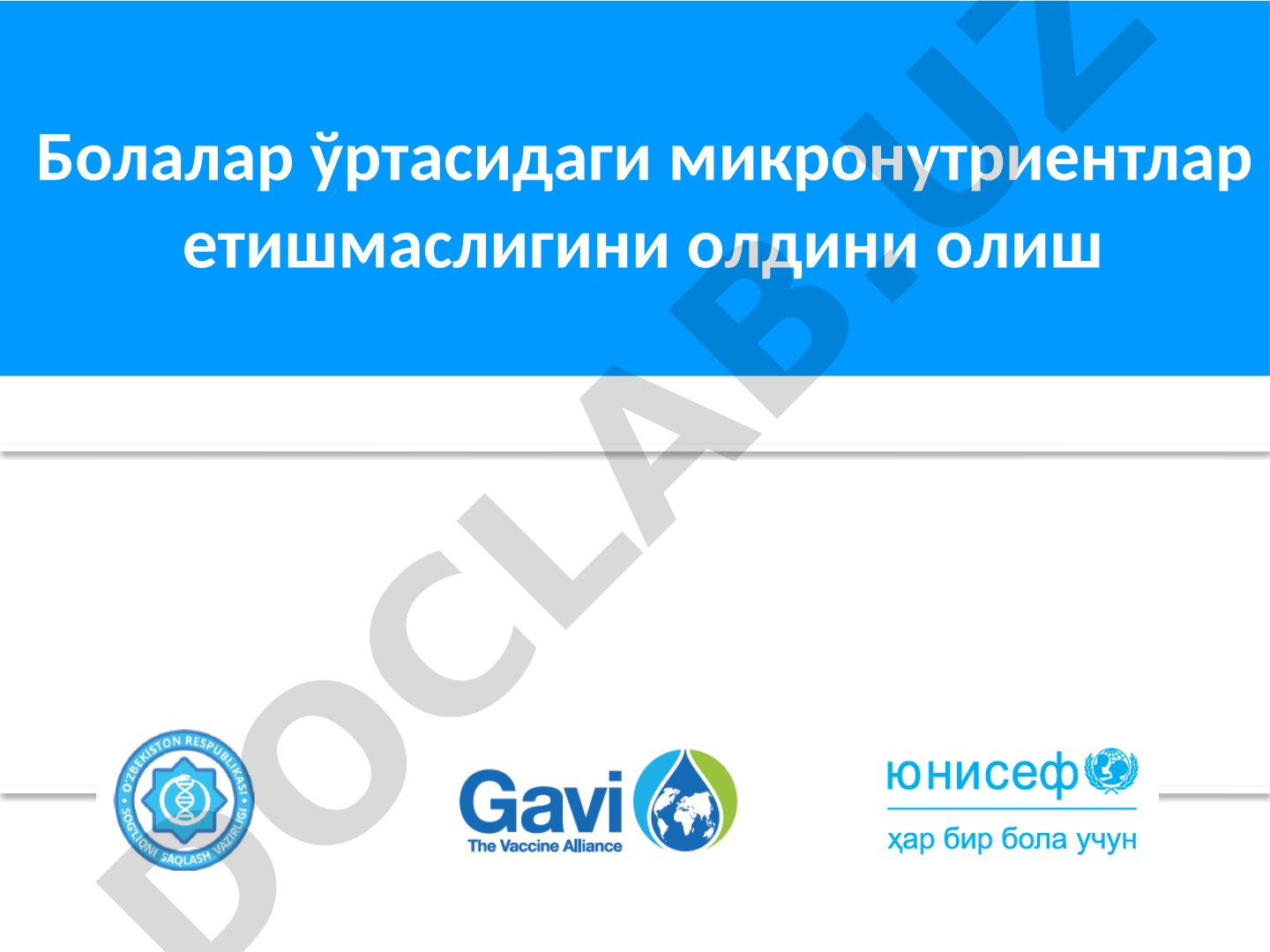 Болалар ўртасидаги микронутриентлар етишмаслигини олдини олиш
