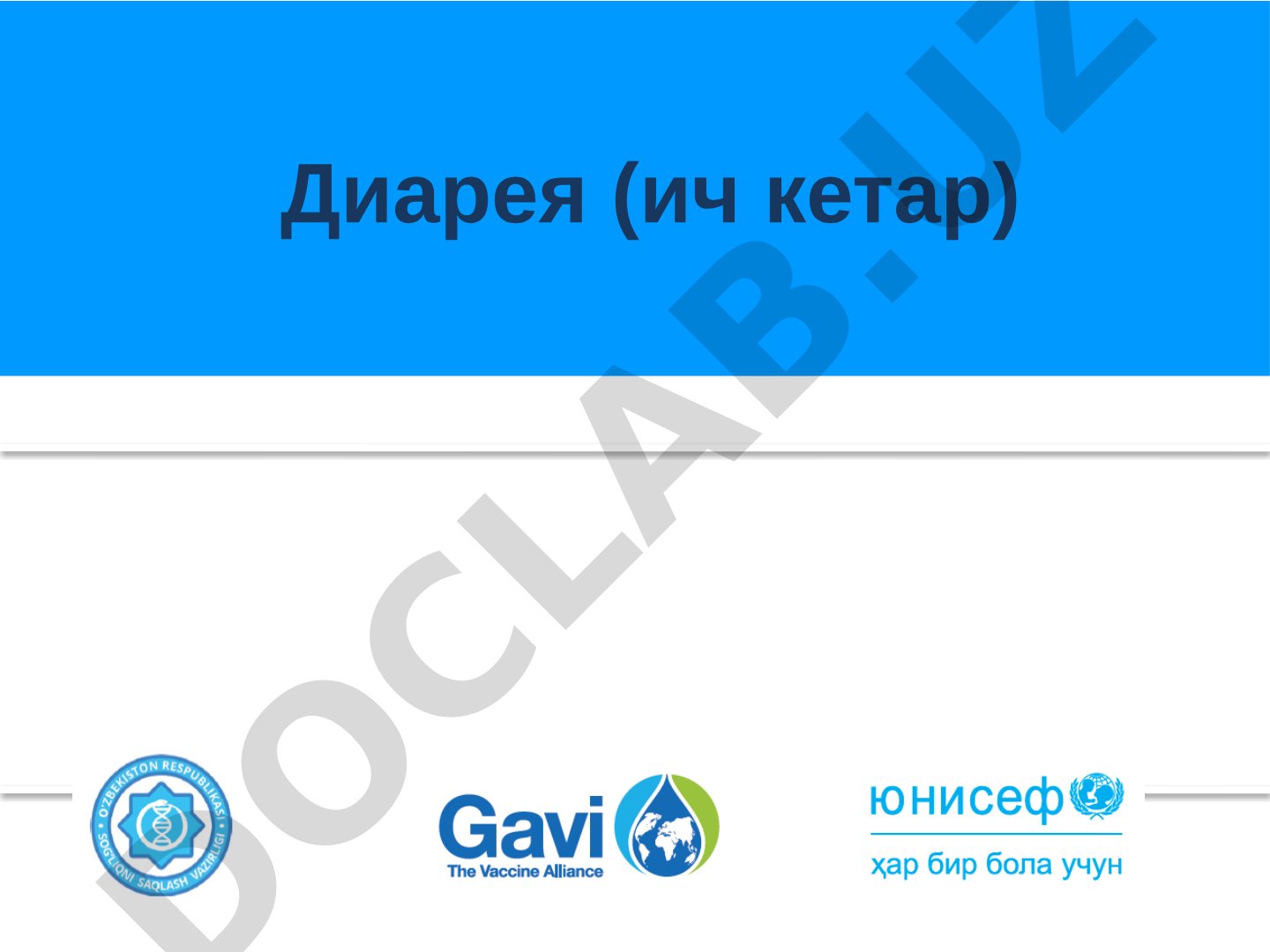 Диарея (ич кетар) у болалар