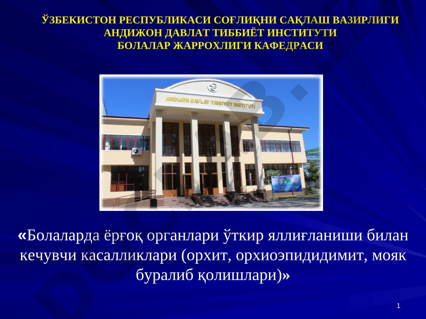 Болаларда ёрғоқ органлари ўткир яллиғланиши билан кечувчи касалликлари (орхит, орхиоэпидидимит, мояк буралиб қолишлари)