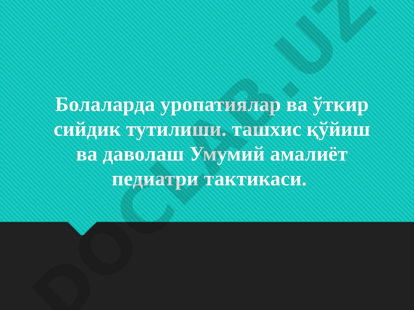 Болаларда уропатиялар ва ўткир сийдик тутилиши: ташхис қўйиш ва даволаш