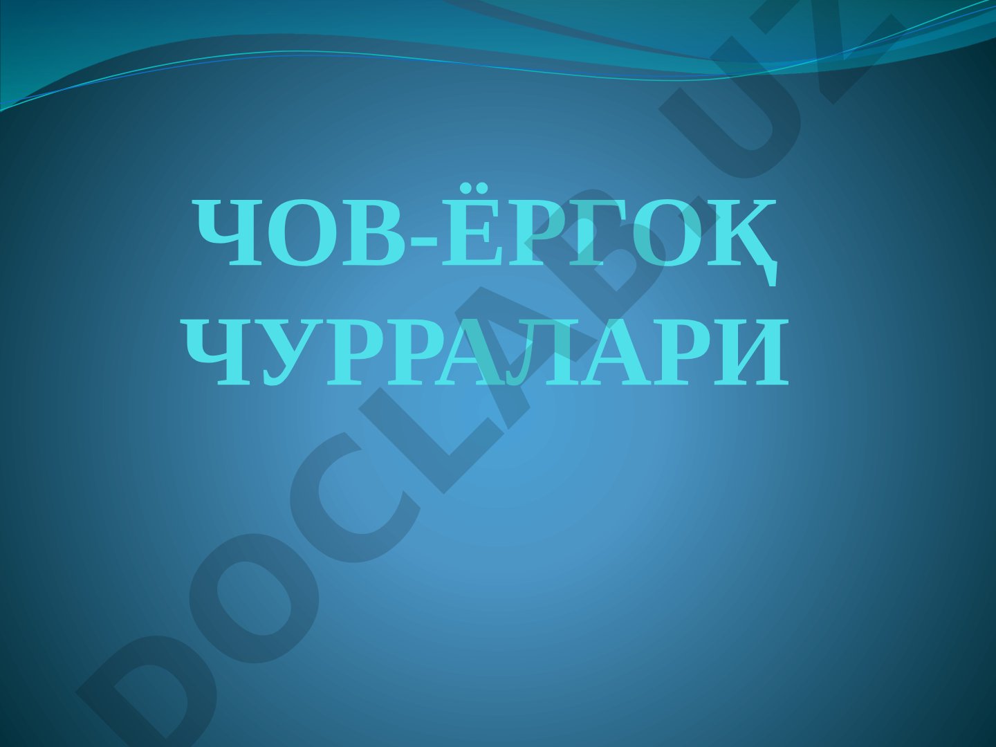 Болаларда чов-ёрғоқ чурралари