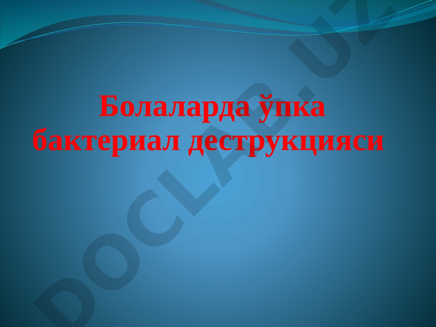 Болаларда ўпка бактериал деструкцияси
