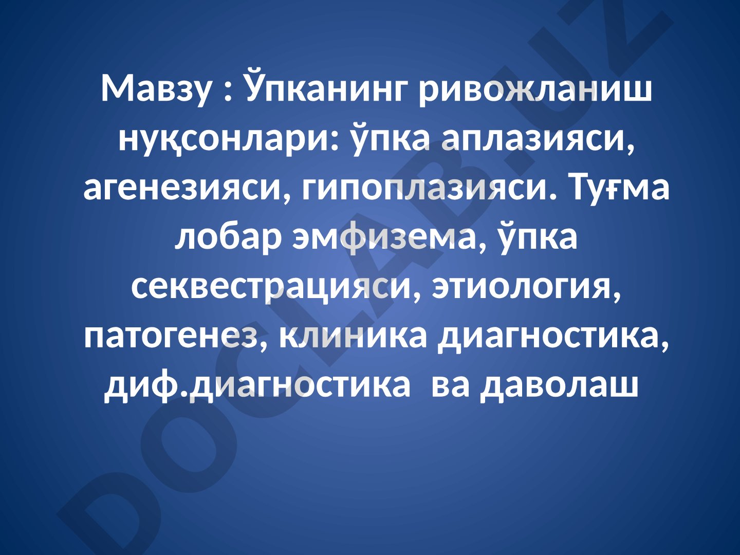 Ўпканинг ривожланиш нуқсонлари: ўпка аплазияси, агенезияси, гипоплазияси