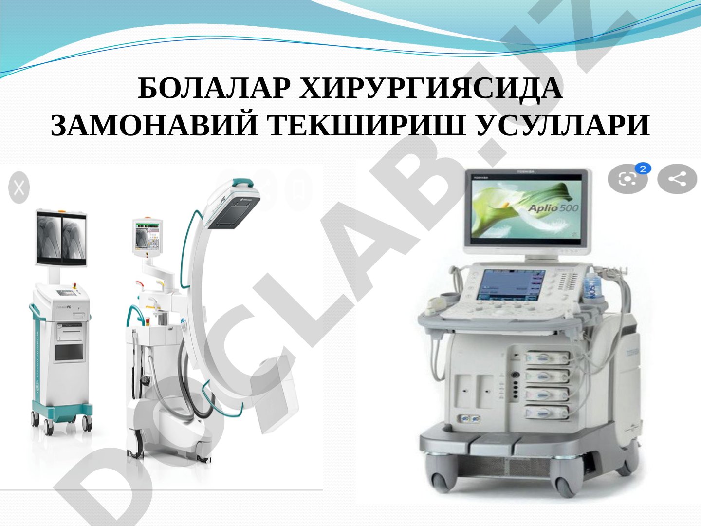 Болалар хирургиясида замонавий текшириш усуллари