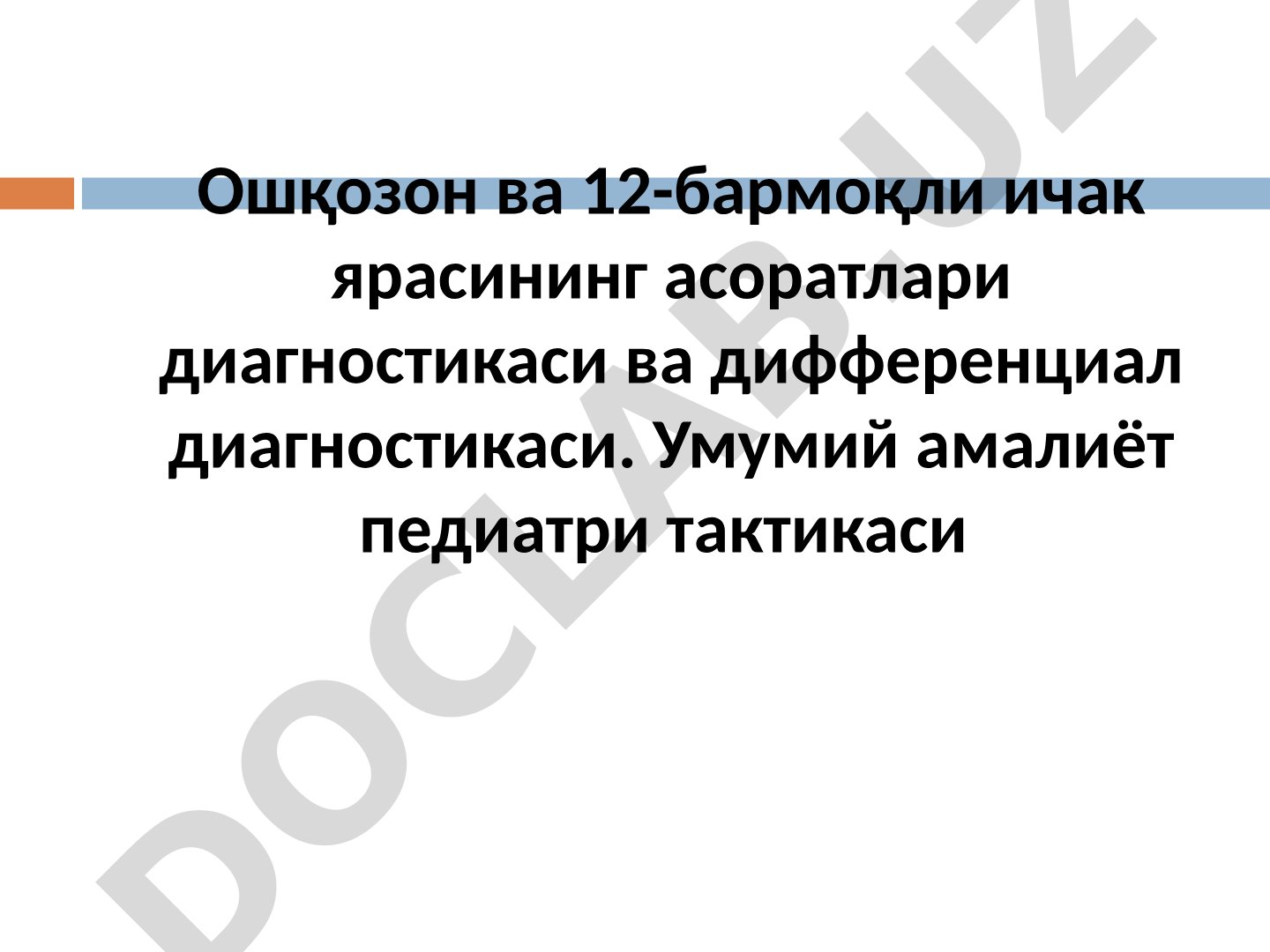 Ошқозон ва 12-бармоқли ичак ярасининг асоратлари диагностикаси ва дифференциал диагностикаси