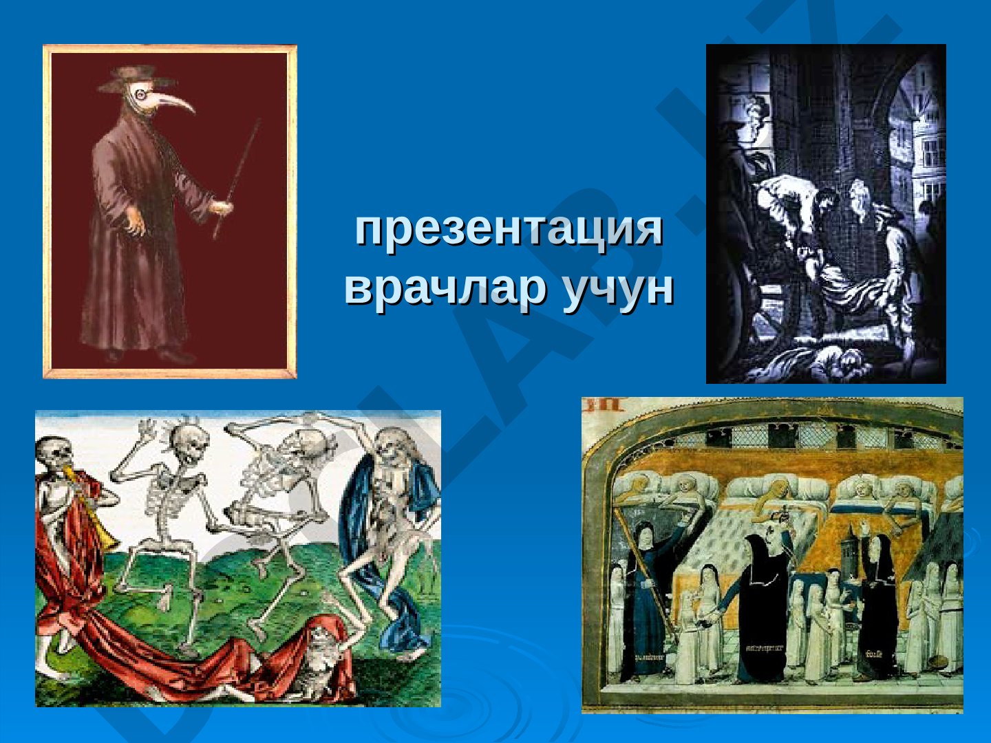 Ўлат касаллигининг клиник кўринишлари ва даволаш усуллари