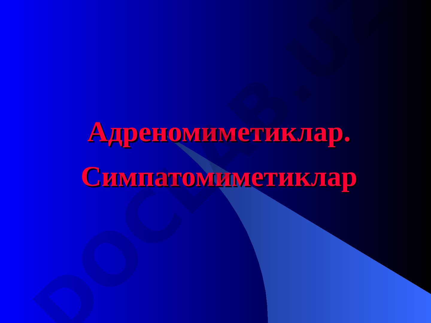 Адреномиметиклар. Симпатомиметиклар