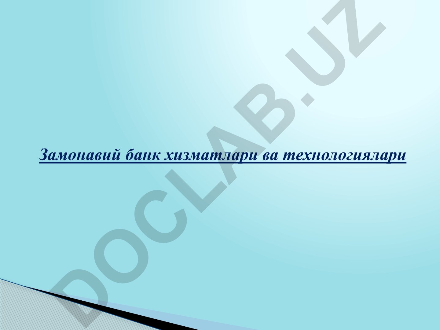 Замонавий банк хизматлари ва технологиялари
