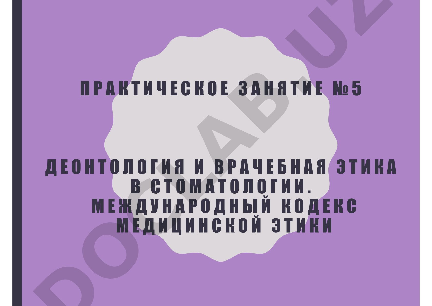 Деонтология и врачебная этика в стоматологии. Международный кодекс медицинской этики в стоматологии