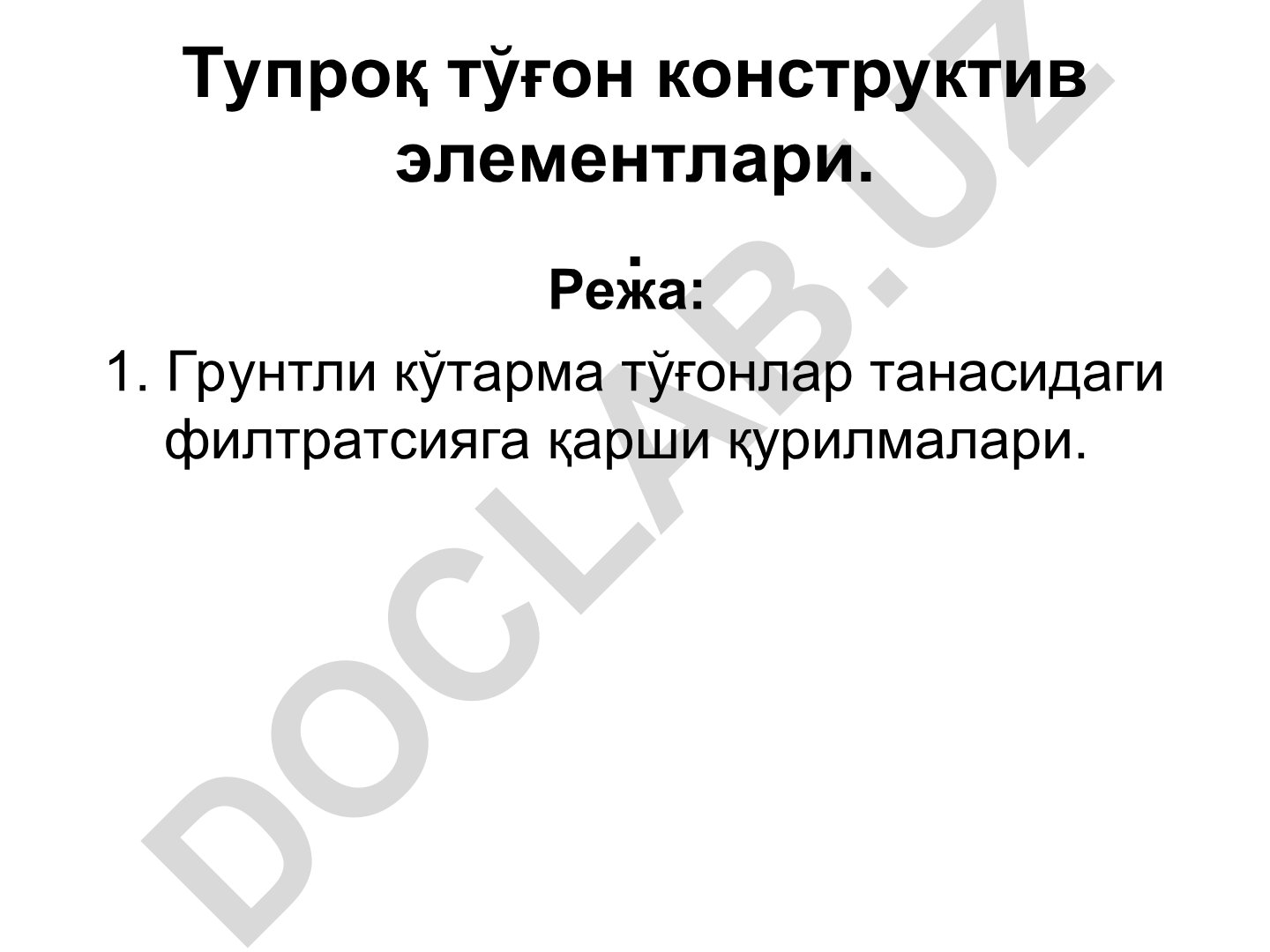Грунтли кўтарма тўғонлар танасидаги филтратсияга қарши қурилмалари