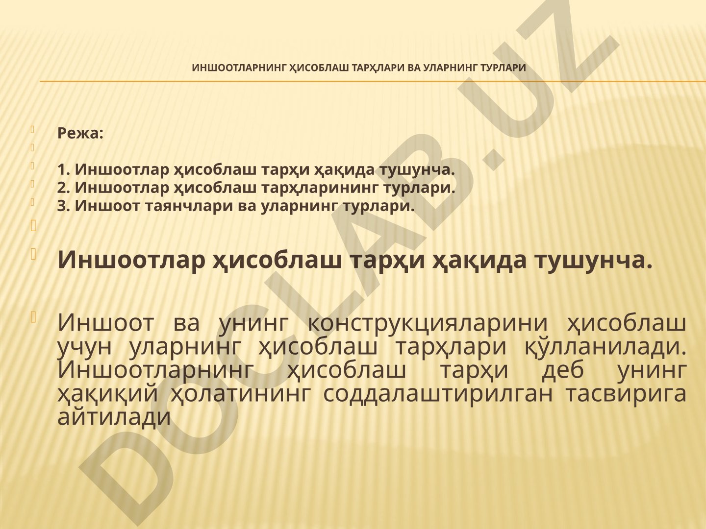 Иншоотларнинг ҳисоблаш тарҳлари ва уларнинг турлари