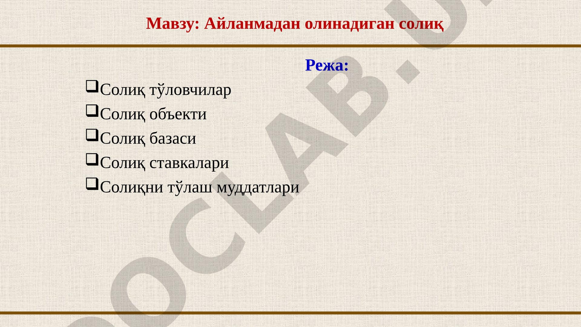 Айланмадан олинадиган солиқ