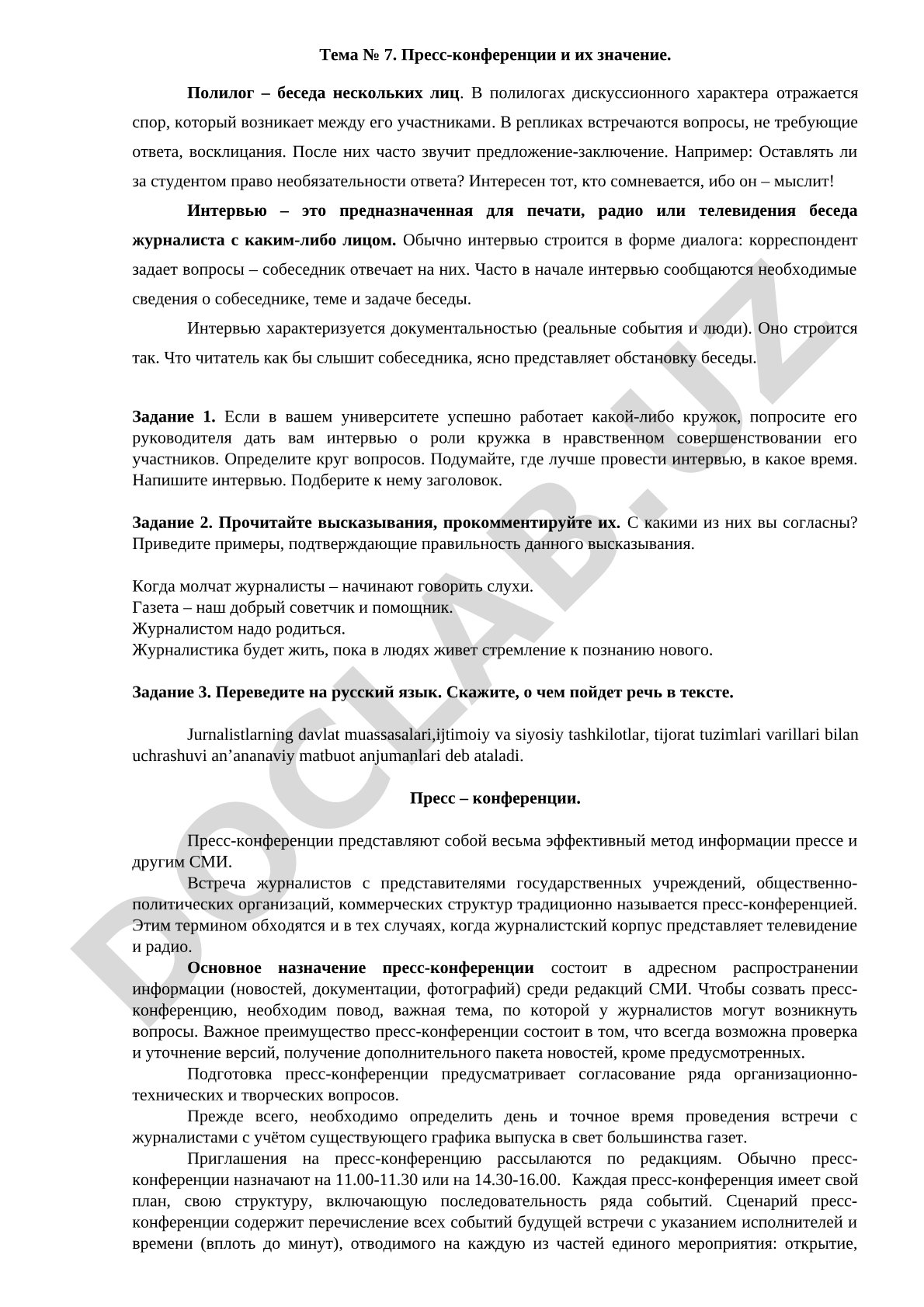 Пресс-конференции и их значение. Полилог и интервью