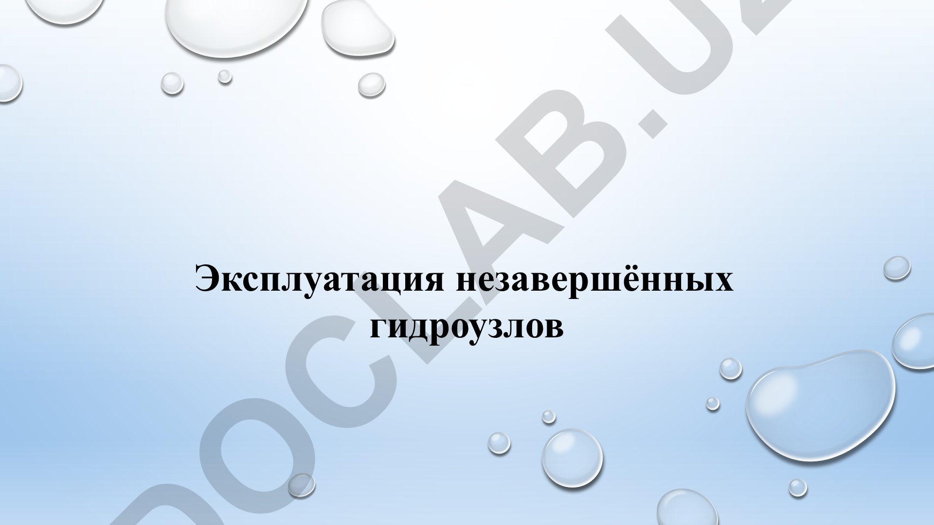 Эксплуатация незавершённых гидроузлов и натурные наблюдения