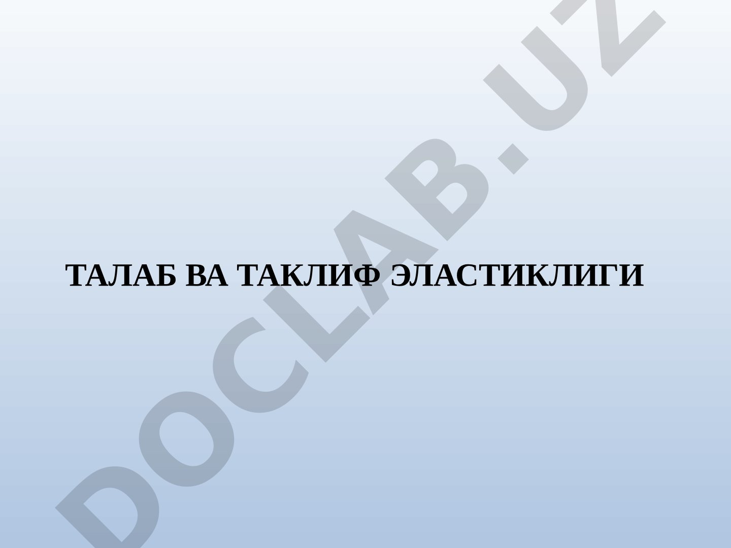 Талаб ва таклиф эластиклиги