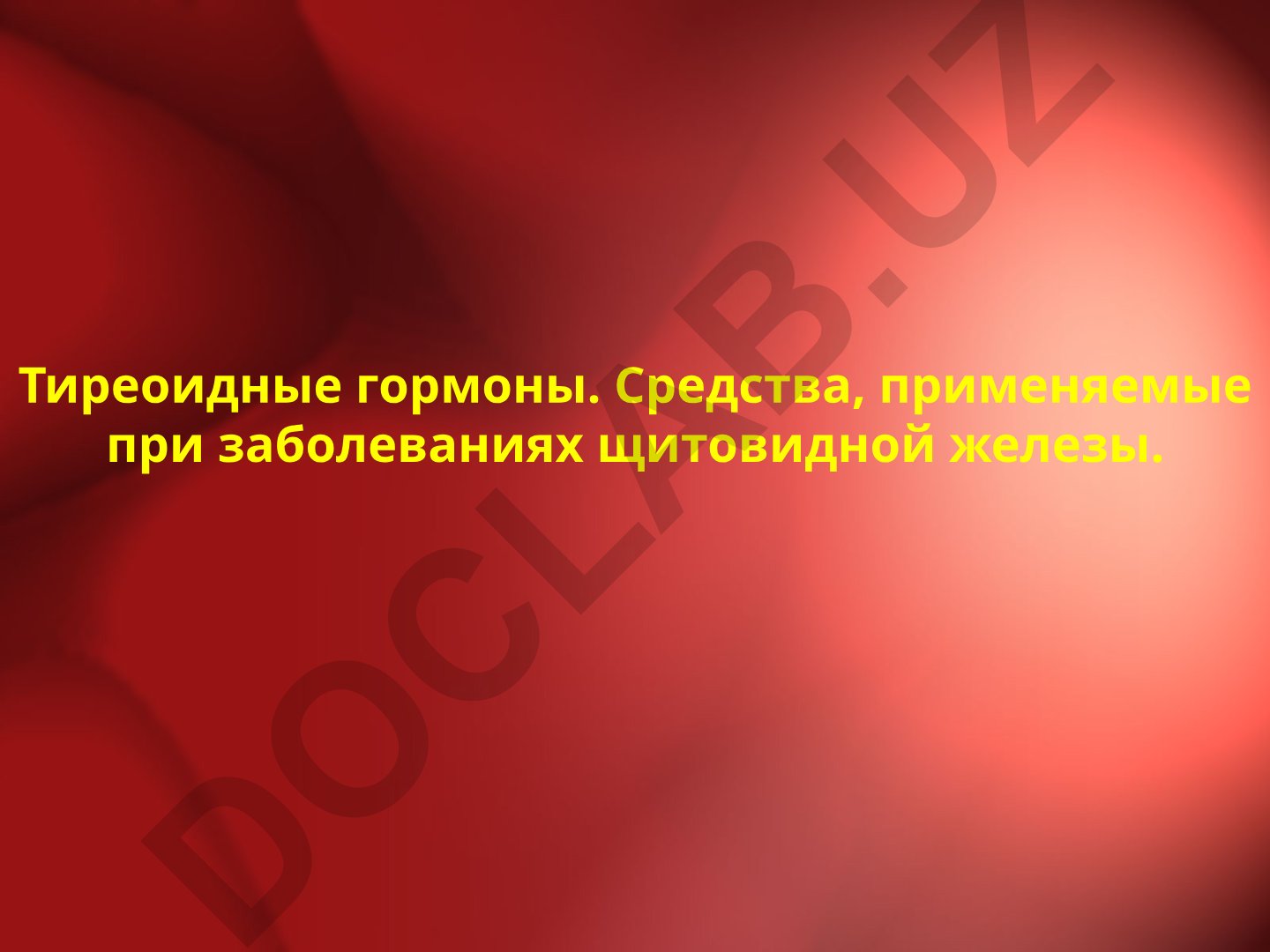 Тиреоидные гормоны и средства при заболеваниях щитовидной железы