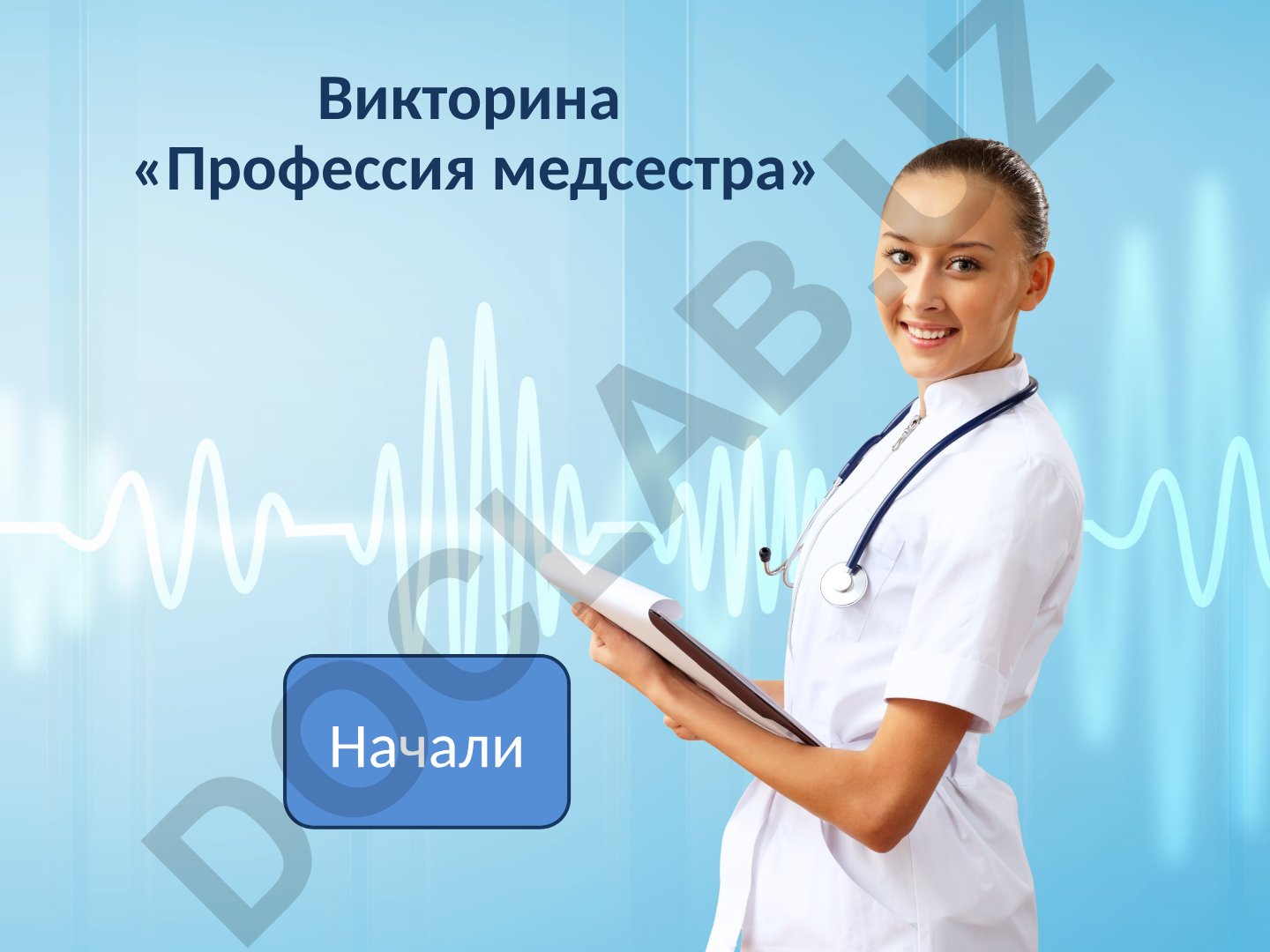 Викторина «Профессия медсестра»