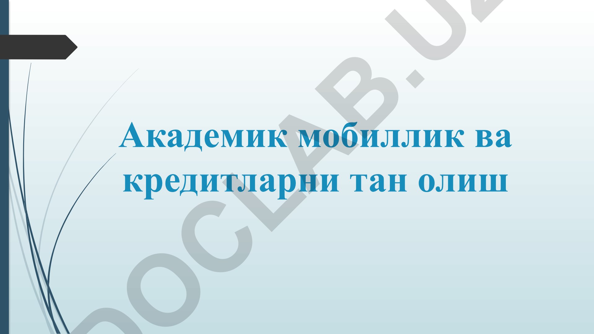 Академик мобиллик ва кредитларни тан олиш