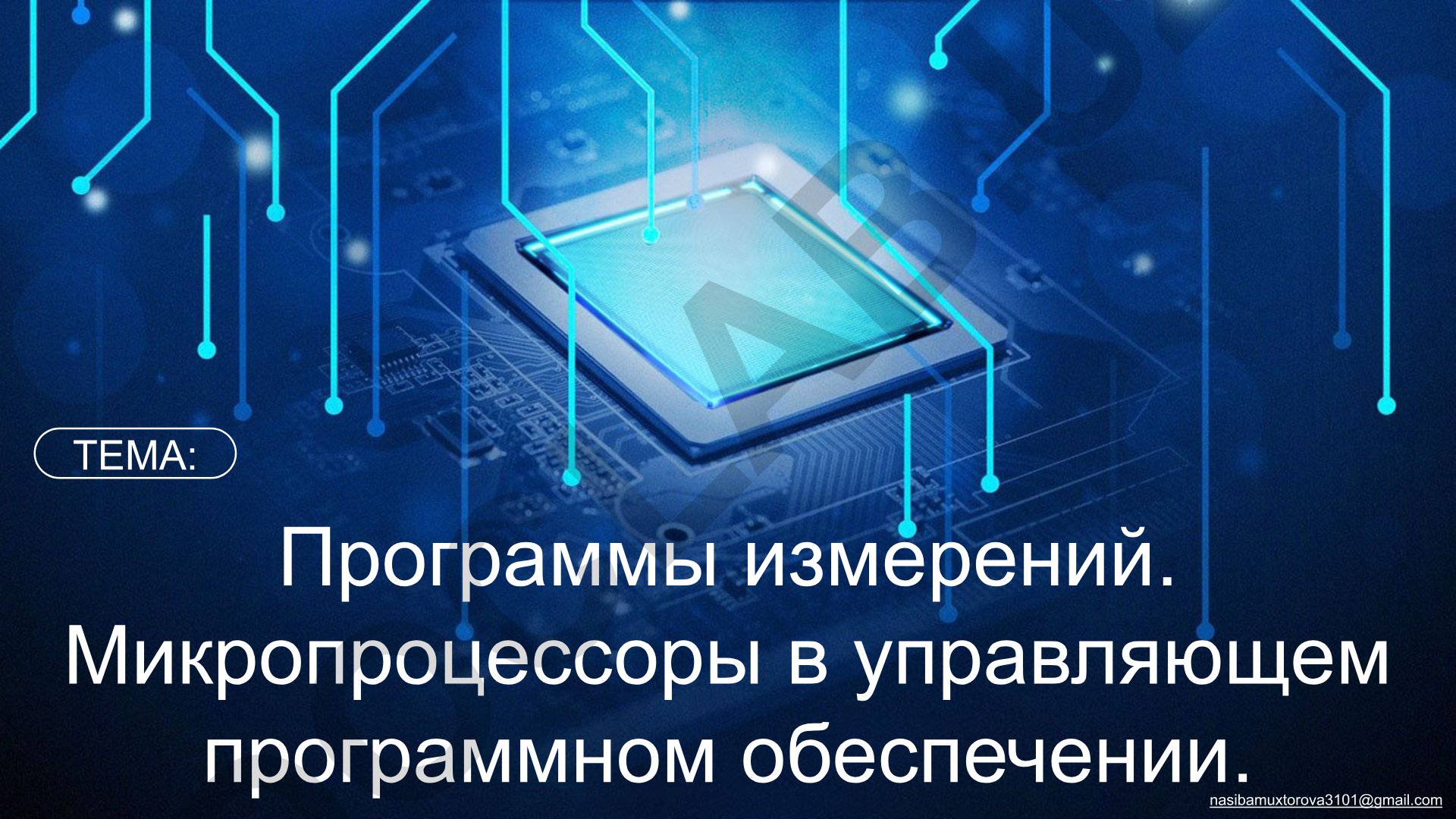 Микропроцессоры в управляющем программном обеспечении
