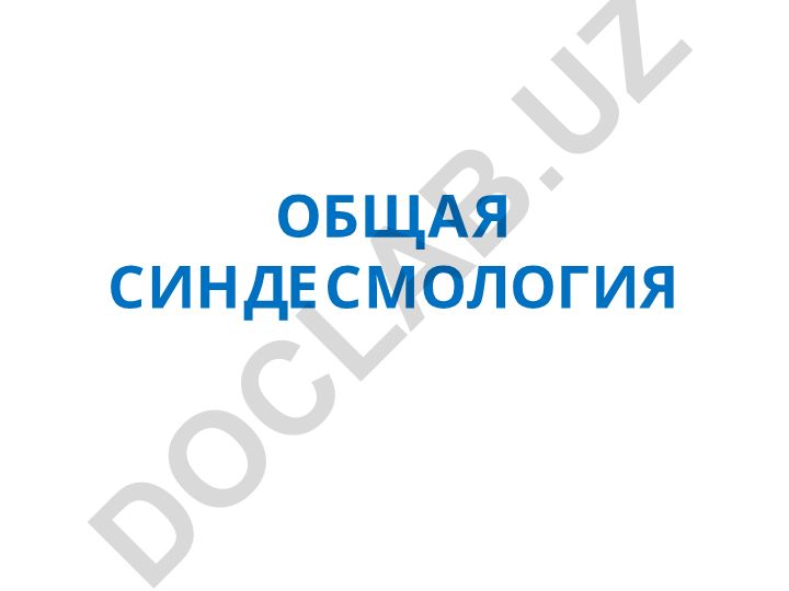 Общая синдесмология и классификация соединений костей