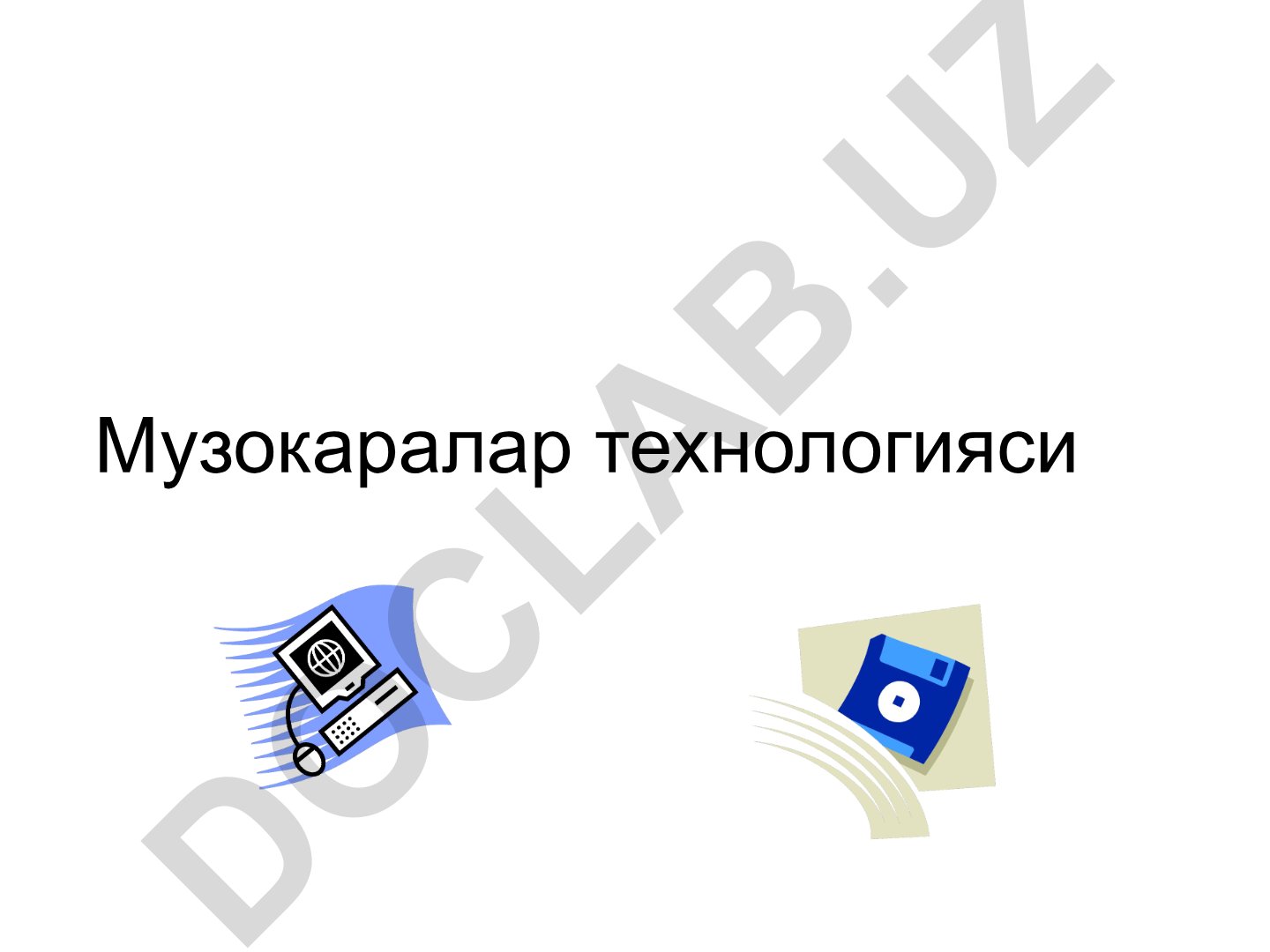 Музокаралар технологияси