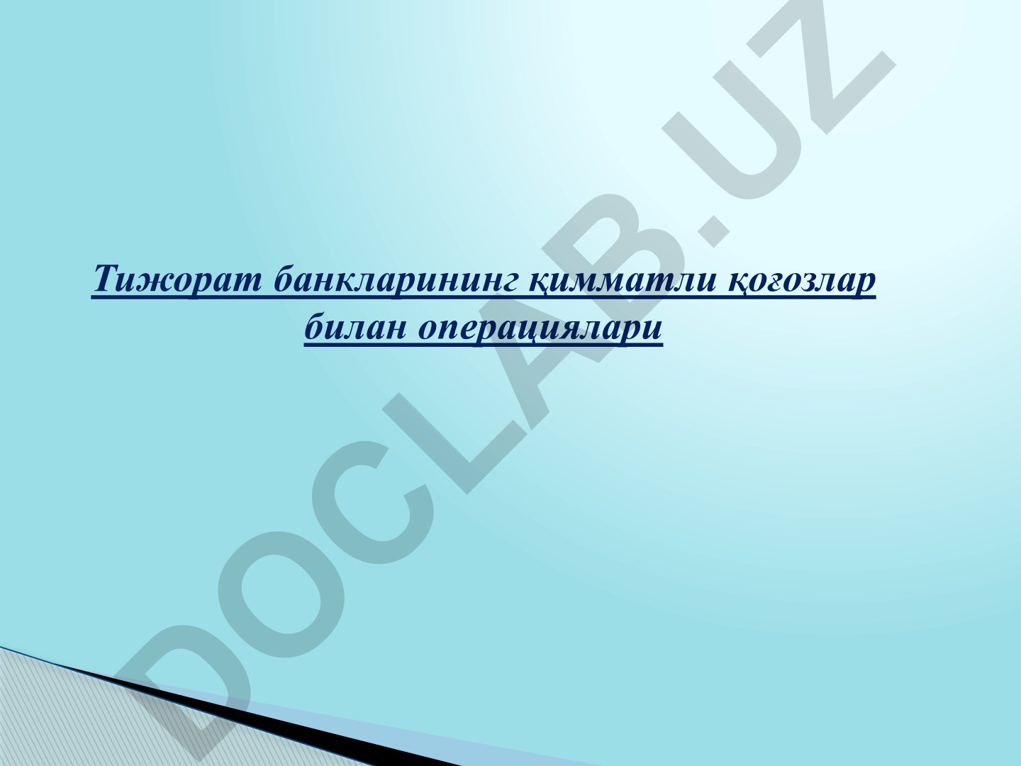 Тижорат банкларининг қимматли қоғозлар билан операциялари