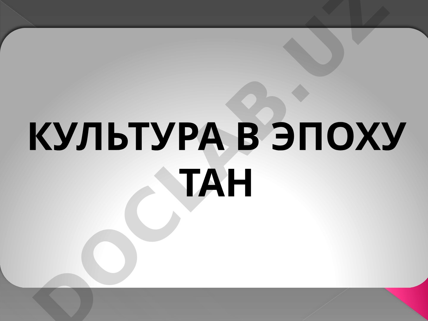 Культура в эпоху Тан: влияние буддизма, поэзия и живопись