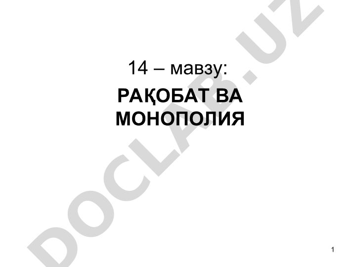 Рақобат ва монополия